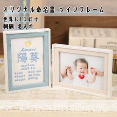 Onburt 自社手作り 世界に一つだけ 刺繍 名入れ オリジナル 命名書 ツインフレーム付き 名付け 出産祝い プレゼント 日本製　ワンポイント刺繍　なし