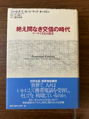 絶え間なき交信の時代: ケータイ文化の誕生 エヌティティ出版 ジェームズ E.カッツ