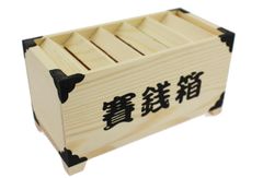 【数量限定】お部屋のインテリアに 貯金箱 お賽銭箱型 木製 mao Speed