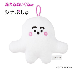 シナぷしゅ 洗えるぬいぐるみ ぷしゅぷしゅ