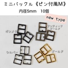 New ミニバックル 《ピン付風M》 内径5mm 10個　ドール用　金属