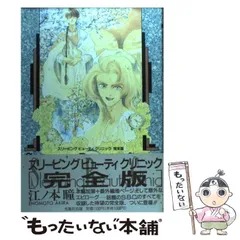 【中古】 スリーピングビューティクリニック完全版/光風社出版/江ノ本瞳 中古】 スリーピングビューティクリニック完全版/光風社出版