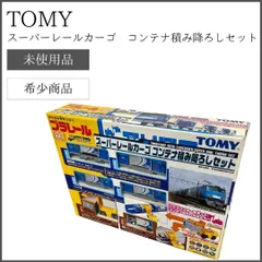 2024年最新】スーパーレールカーゴコンテナ積み降ろしセットの人気 