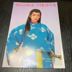 宝塚パンフレット　一路真輝　花そうまり　高嶺ふぶき　轟悠　雪組　あかねさす紫の花