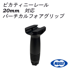東京マルイ　純正パーツ　ピカティニレール　20mm 対応　バーチカルフォアグリップ　MGG3-165