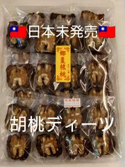 台湾限定 椰棗胡桃 くるみ ディーツ 限定品