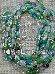 ガラスビーズ  オーバルカット ABメッキ約8×6×4mm玉 3連(2) アクリルビーズ　ビーズ　アクセサリーパーツ　ハンドメイド　天然石　チャーム　クラフト手芸　手芸用品　アクセサリーキッド　ネックレス　チョーカー　ブレスレッド　ピアス　イヤリング