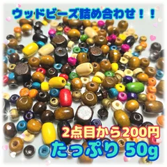 超✨お買い得 いろいろなウッドビーズ詰め合わせ！どーんと50グラム✨