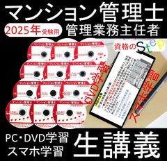 ●マンション管理士講座・管理業務主任者講座  DVD●2025年