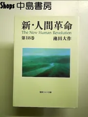 2025年最新】人間革命 池田大作 文庫の人気アイテム - メルカリ