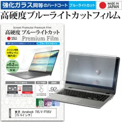 東芝 dynabook T95/V PT95V [15.6インチ] 機種で使える 強化 ガラスフィルム と 同等の 高硬度9H ブルーライトカット クリア光沢 液晶保護フィルム メール便送料無料のサムネイル
