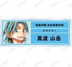 【中古】バッジ・ピンズ 真波山岳 「弱虫ペダル トレーディングアクリルネームプレート」