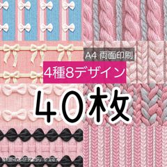 40枚【B品含む】リボンニット★A4 両面デザインペーパー★4種8デザイン(1種B品)