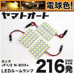 電球色★車検対応★ 車検対応 NBOX+カスタム 後期 N-BOX LED ルームランプ JF1 JF2 [H25.12～] ホンダ 216発 4点 3000K 室内灯 カスタム パーツ アクセサリ