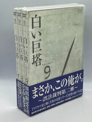 2024年最新】白い巨塔 DVD-BOX 田宮二郎の人気アイテム - メルカリ