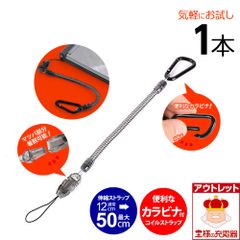 【訳あり】 カラビナコイルストラップ 1本 12cm-50cm クリアブラック eca250937x1 ゆうパケット