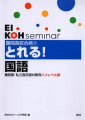 難関高校合格とれる!国語―難関国・私立高突破対策用ハイレベル版 (難関国・私立高突破対策用ハイレベル版 (3)) 栄光ゼミナール中学部 難関高校合格とれる!国語―難関国・私立高突破対策用ハイレベル版