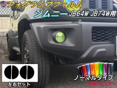 フォグランプフィルム (ジムニー JB64W JB74W) ノーマルタイプ 車種専用 カット済み ステッカー シール ライト ジムニー ジムニーシエラ