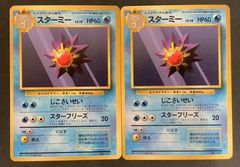 【即購入可能】ポケモンカード スターミー 旧裏 マークなし 2枚セット