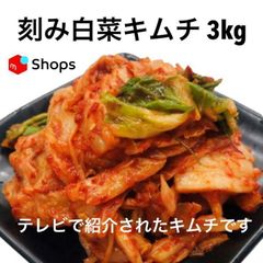 刻み白菜キムチ3kg    クール便で発送