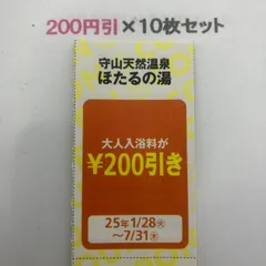 守山 天然温泉 ほたるの湯 回数券10枚 - メルカリ
