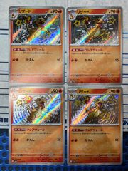リザード S 211/190 4枚セット コンプオフ【ファボPK324】