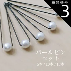 種類3：15本セット uピン パール 10mm セット シルバー レディース ヘアピン 髪留め