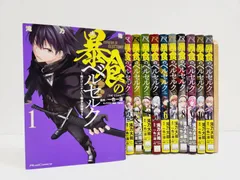 暴食のベルセルク (1-13巻)全巻初版　3巻以降特典あり 暴食のベルセルク (1-13巻)全巻初版 3巻以降特典あり 暴食の