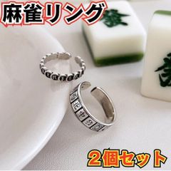 [MI]  ２個 リング レディース メンズ ユニセックス 麻雀 国士無双 フリーサイズ シルバーリング シルバーアクセサリー まとめ売り 麻雀牌 ワックス 漢字 メンズ レディース マット 卓 シルバー 【MI】-A001