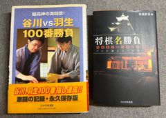 『谷川vs羽生100番勝負』『将棋名勝負2006-2012』