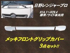 日野 レンジャープロ ABS 3分割 鏡面 メッキ フロント グリップ Ｈ14.1～ 標準 ワイド 共用 大型 トラック ドレスアップ 被せ式 簡単取付  C - パーツ