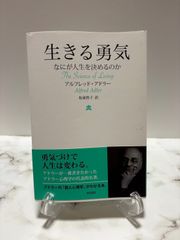 生きる勇気　アルフレッド・アドラー　興陽館