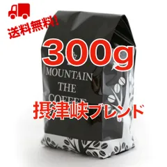 摂津峡ブレンド150g×２袋=300g【渓谷やキャンプで飲みたくなる味】