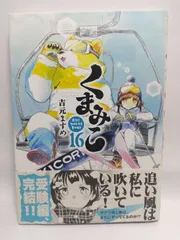★まとめ買いが安い★くまみこ 16 (MFコミックス フラッパーシリーズ) 吉元 ますめ