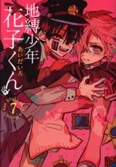 スクウェア・エニックス Gファンタジーコミックス あいだいろ 地縛少年 花子くん 7