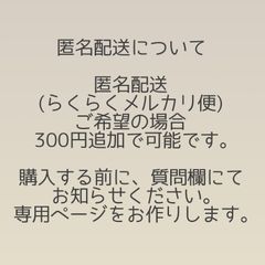どり＊匿名配送のみ＊様 匿名配送ご希望の方 - メルカリ