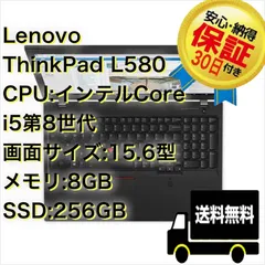 美品‼【送料無料】★30日保証★　Windows11 Pro 64BIT Lenovo ThinkPad L580 Core i5第8世代 8GB SSD256GB 無線WI-FI HDMI端子付 Type-C  Office付中古パソコン