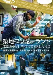 【新品未開封】TSUKIJI WONDERLAND（築地ワンダーランド） DVD Amazon.co.jp: TSUKIJI WONDERLAND(築地ワンダーランド) [DVD