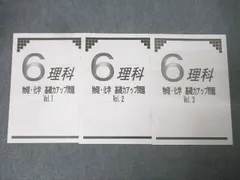 日能研 6年 理科 物理・化学 基礎力アップ問題 Vol.1〜3 テキストセット 2024 計3冊 007s2C