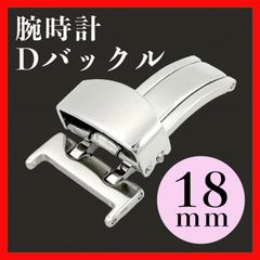 Dバックル 18mm 腕時計 ベルト レザーバンド 革 片開き パーツ 部品