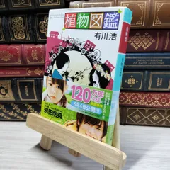 8-1 植物図鑑 (幻冬舎文庫) 有川浩 021590のサムネイル