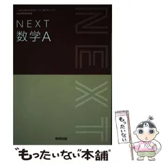 【中古】 Next数学A / 数研出版 / 数研出版