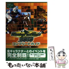 【中古】 ウイニングポストワールド2010コンプリートガイド Windowsプレイステーション2プレイステーション3 Wii Xbox 360対応 シナリオモード編 / 光栄 / 光栄