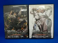 進撃の巨人　悔いなき選択　前編　後編