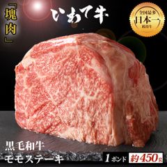 黒毛和牛 極厚 モモステーキ 1ポンド 約450g いわて牛 牛肉 モモ肉