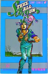 集英社 ジャンプコミックス 荒木飛呂彦 !!)スティール・ボール・ラン 19