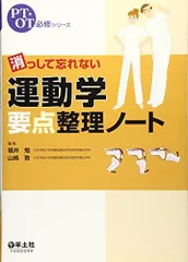 消っして忘れない運動学要点整理ノート (PT・OT必修シリーズ)