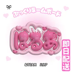 即日配送　ぷっくりネームボード🖤&TEAM　HARUA　 ハルア 　하루아