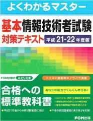 よくわかるマスター基本情報技術者試験対策テキスト〈平成21‐22年度版〉 富士通エフオーエム