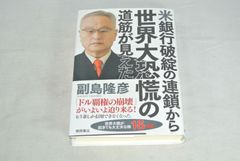 米銀行破綻の連鎖から世界大恐慌の道筋が見えた/新品未使用/訳あり商品/送料無料